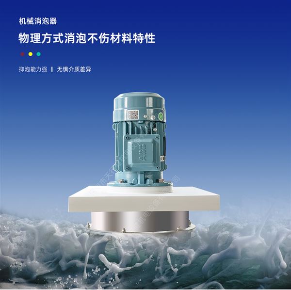 机械消泡器 机械消泡器
