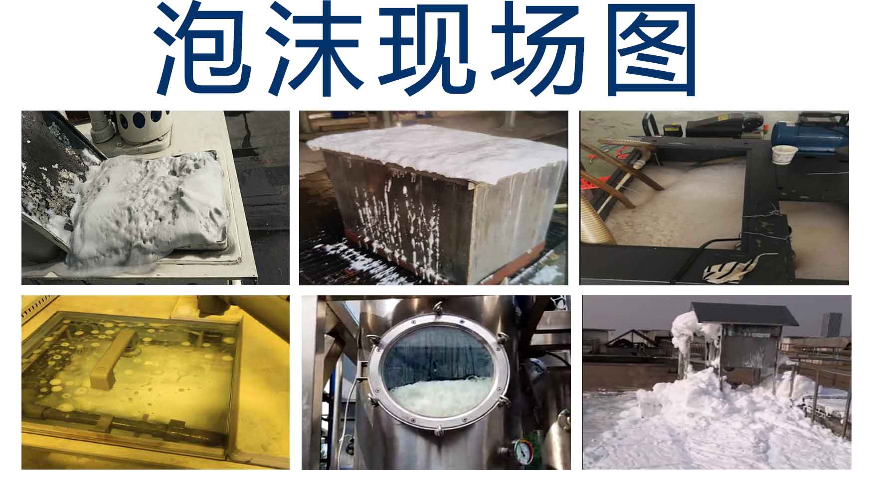 泡沫现场图 泡沫现场图