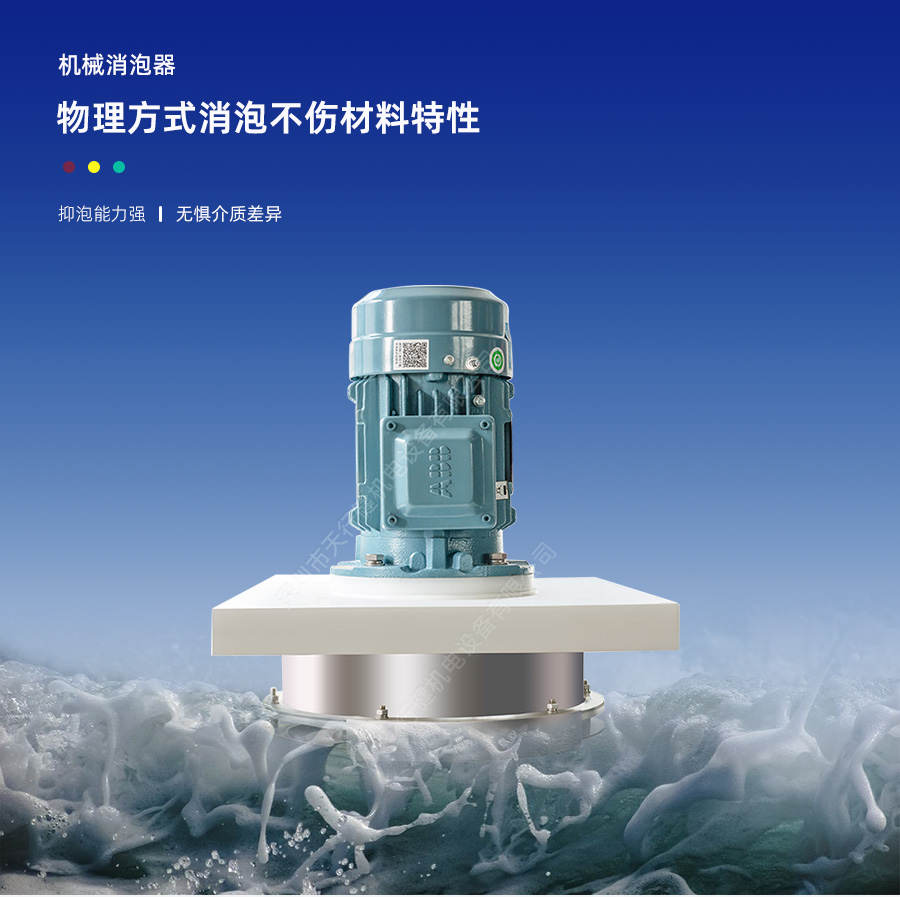机械消泡器 机械消泡器