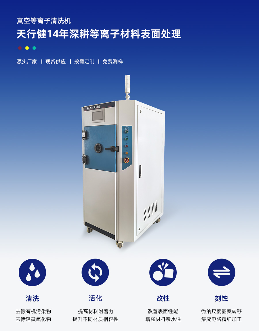 真空等离子清洗机