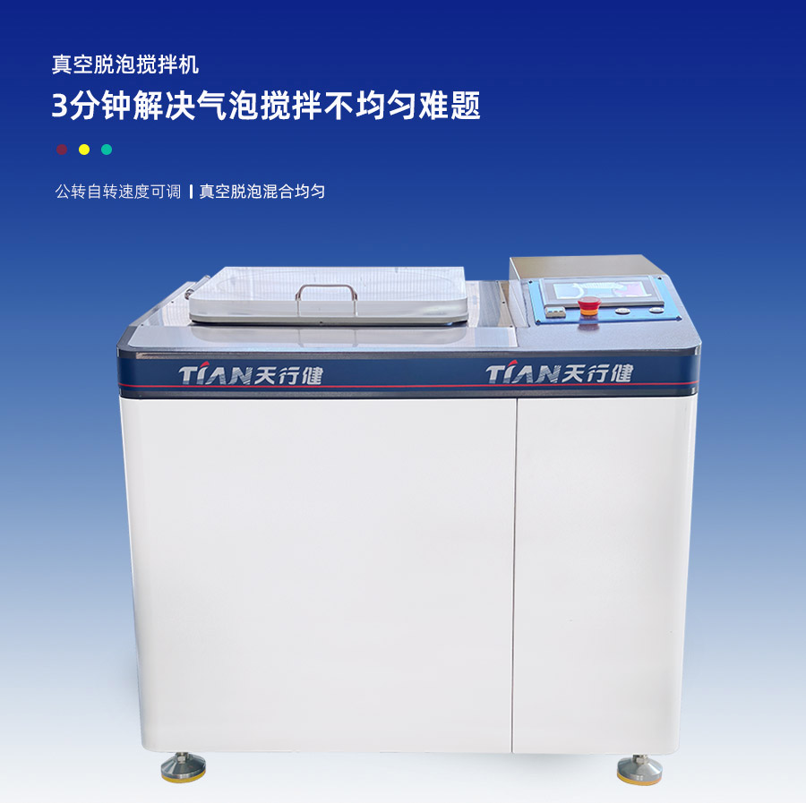 TN-5L真空搅拌脱泡机